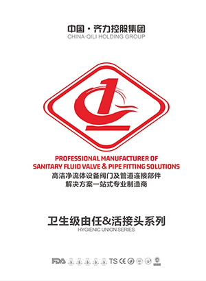 卫生级由任&活接头系列