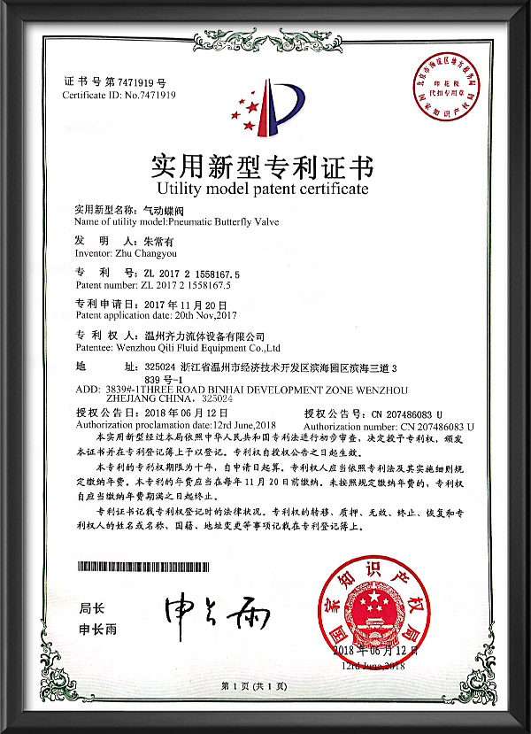 实用新型专利证书-气动蝶阀