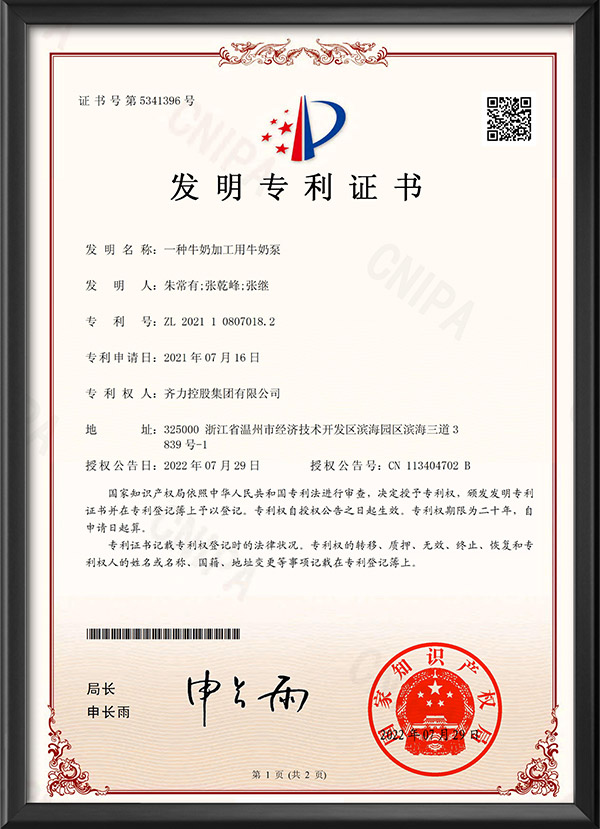 发明专利证书-一种牛奶加工用牛奶泵